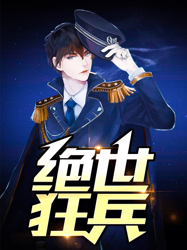 绝世狂兵在都市全文免费阅读