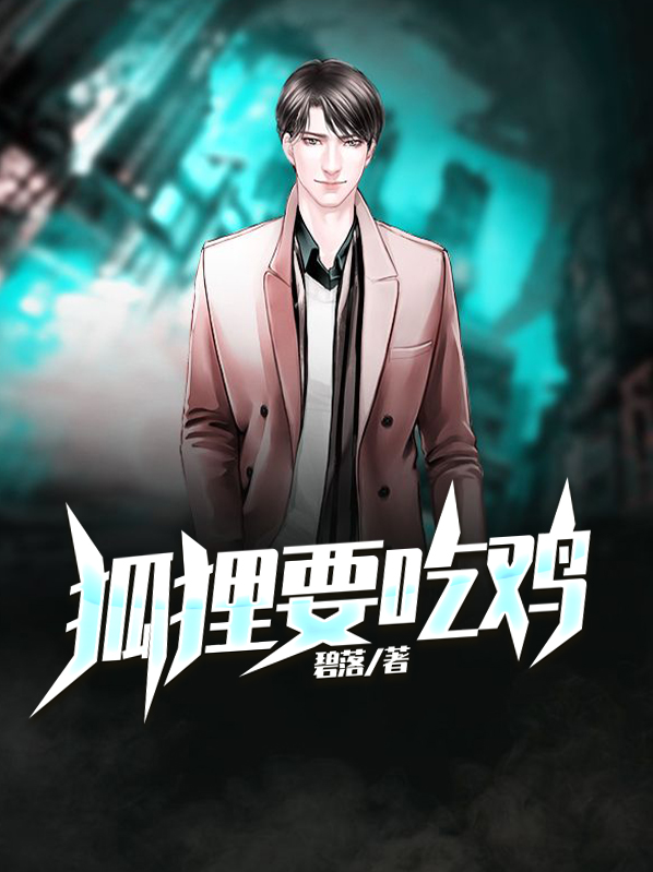 狐狸要吃鸡宝宝小提琴简谱