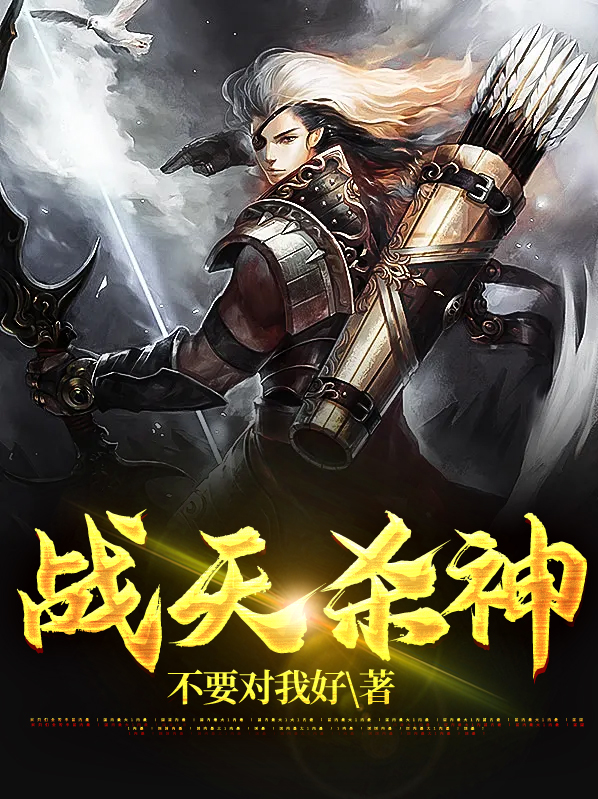 天榜杀神作者