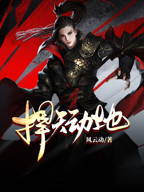 什么天动地