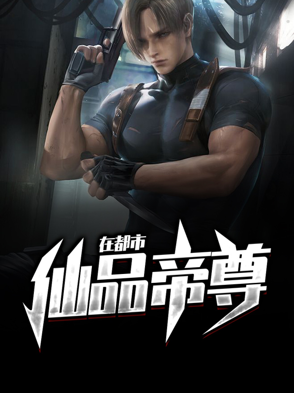 仙帝归来在都市