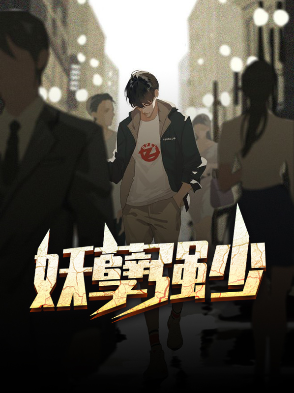 妖孽弃少 小说