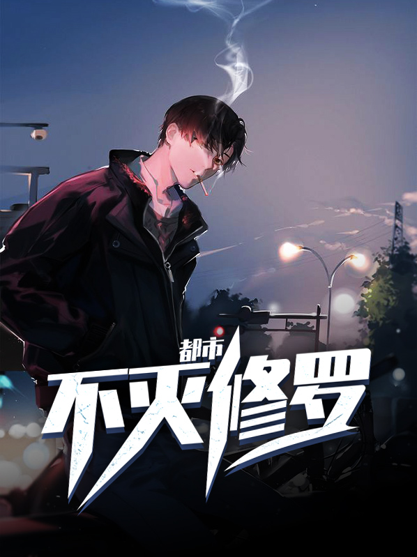 都市之战帝修罗