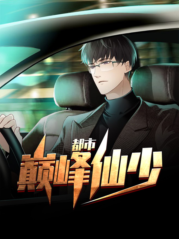 都市巅峰仙尊漫画