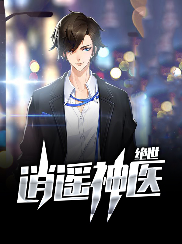 绝世逍遥免费阅读
