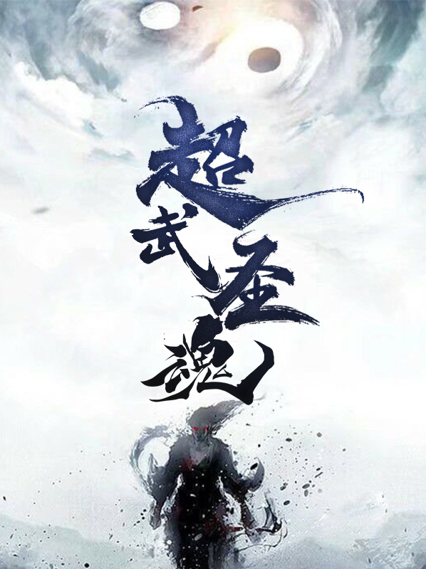 武圣之魂