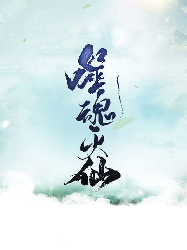 噬魂灭神