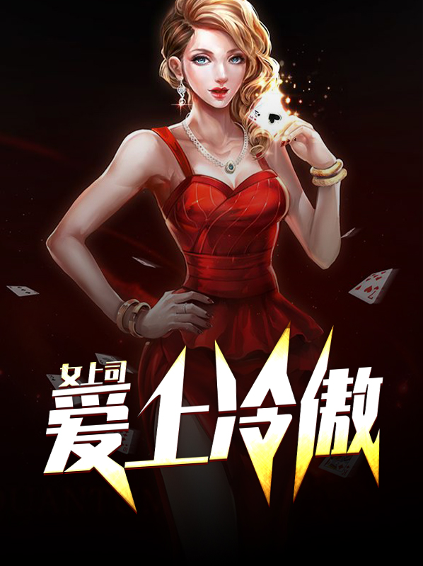 爱上傲慢女总裁