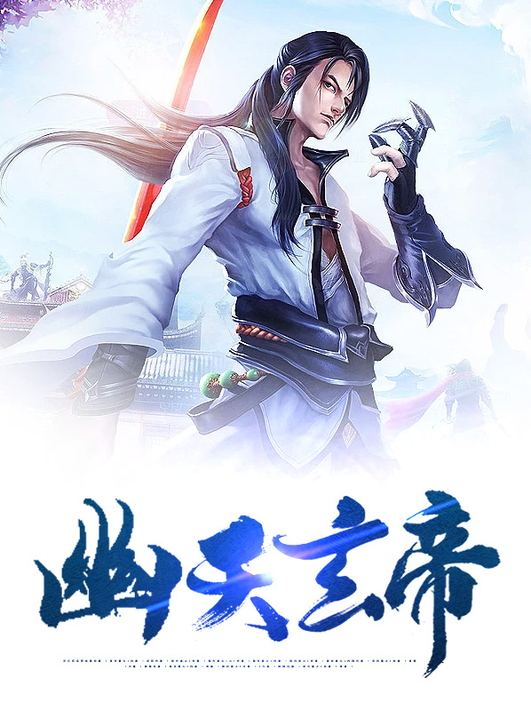 幽天玄帝东方墨人物介绍