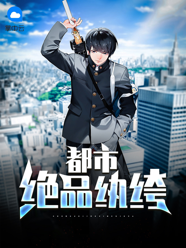 绝品纨绔混都市 海天云心