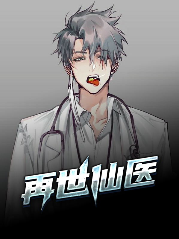 再世为仙攻略