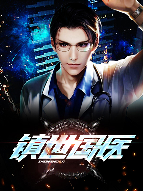镇世武帝百度百科