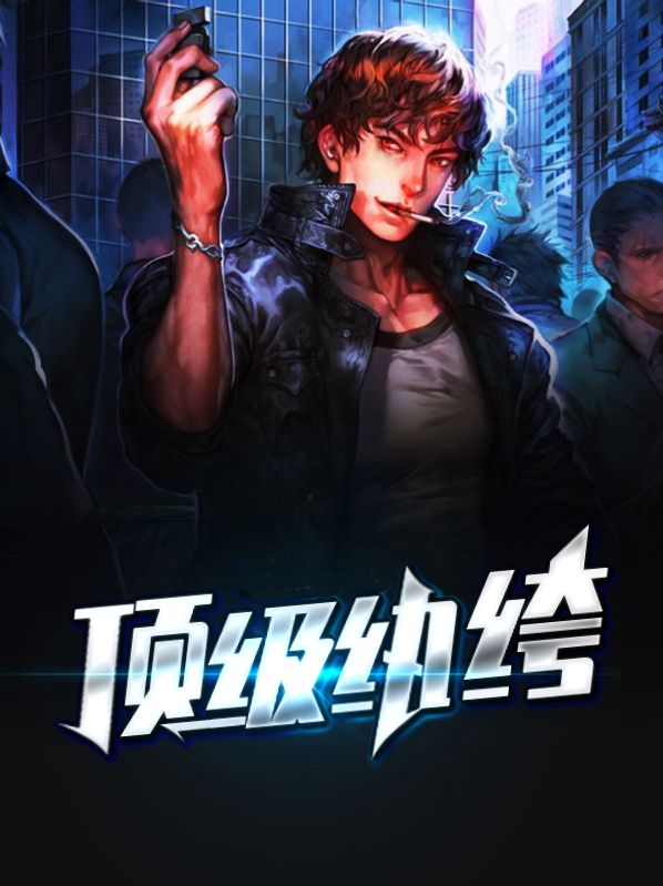 顶级纨绔子弟重活进入官场的小说