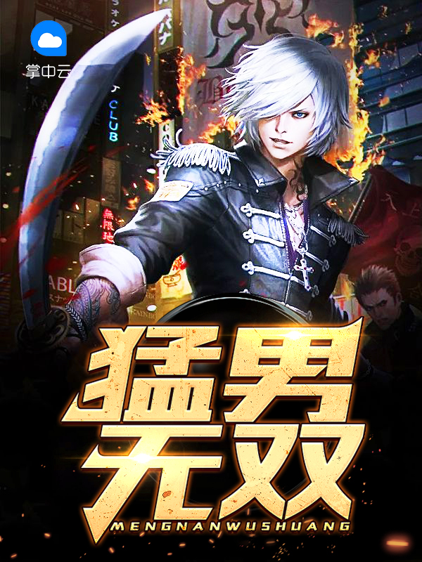 猛男诞第3261章