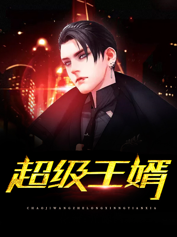 超级王婿TXT下载