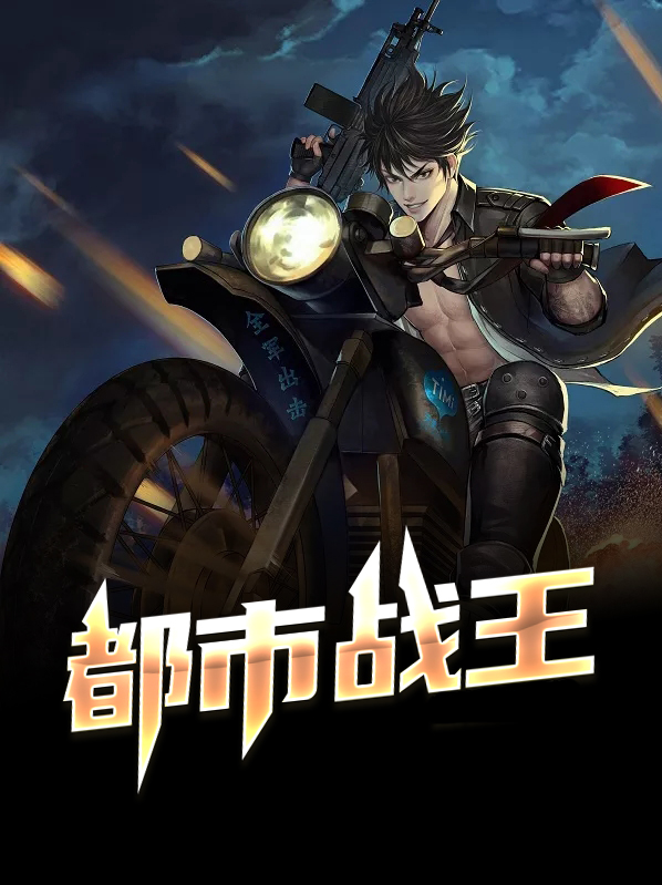 都市战王奶爸