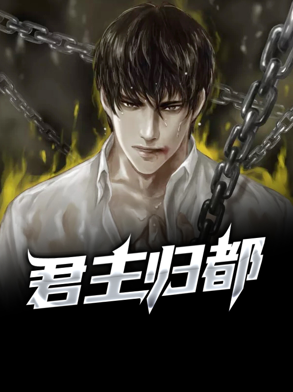 君主归都叶辰