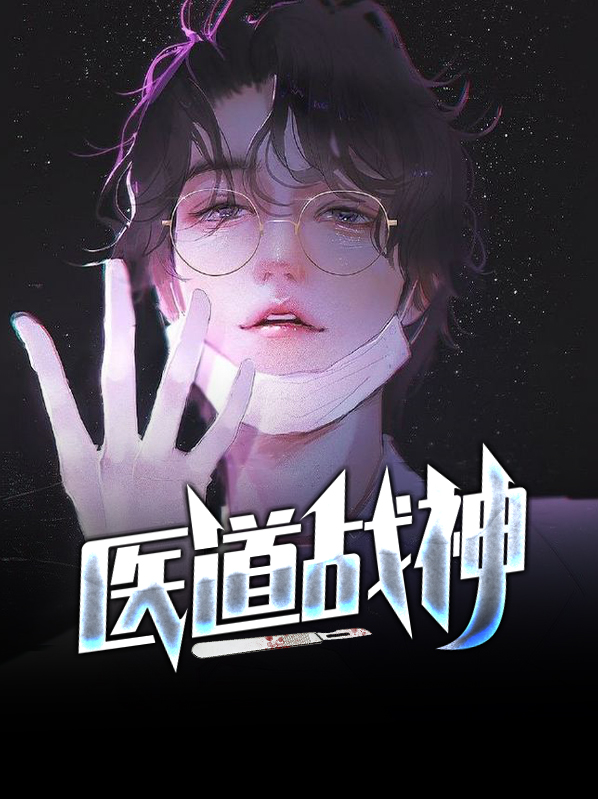 医道战神 小说