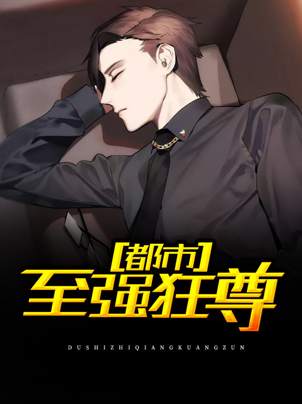 都市至强狂兵