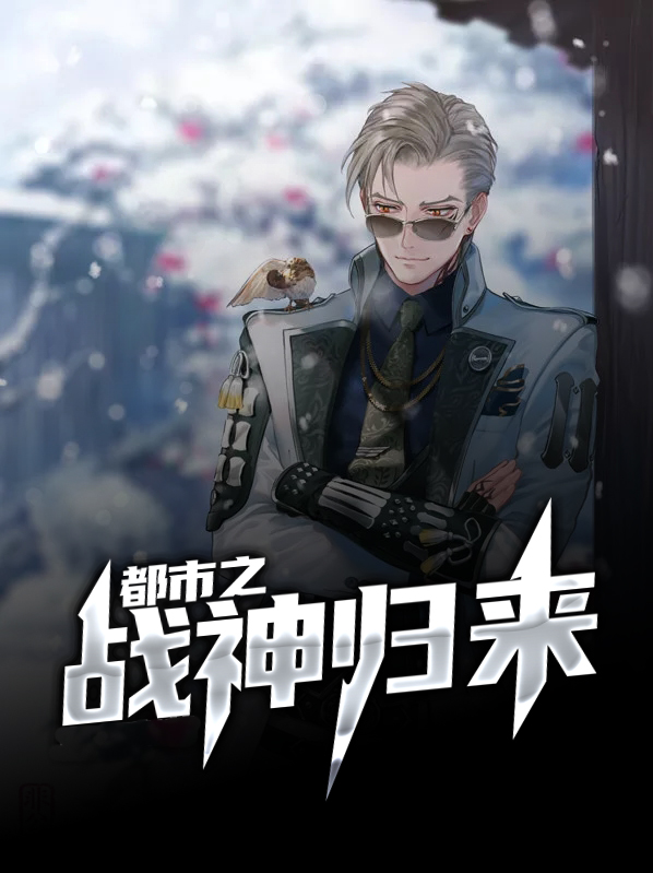 都市之战神归来林浩免费下载