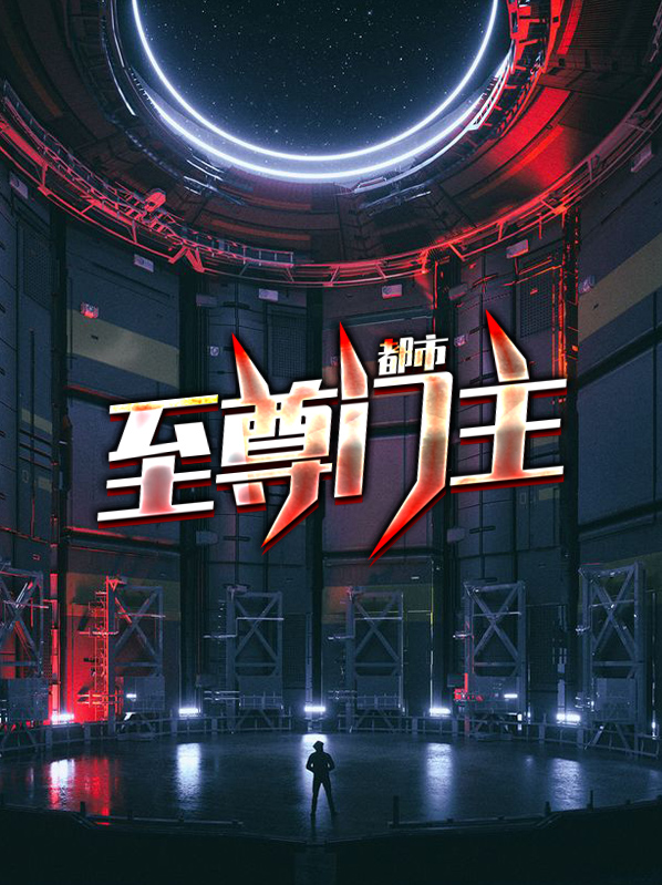 人道至尊门主