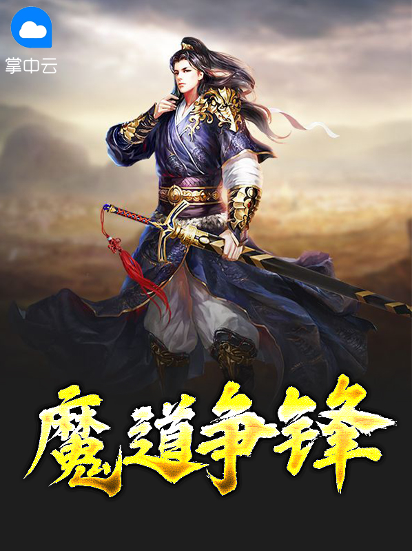 魔道争锋在线观看全集免费