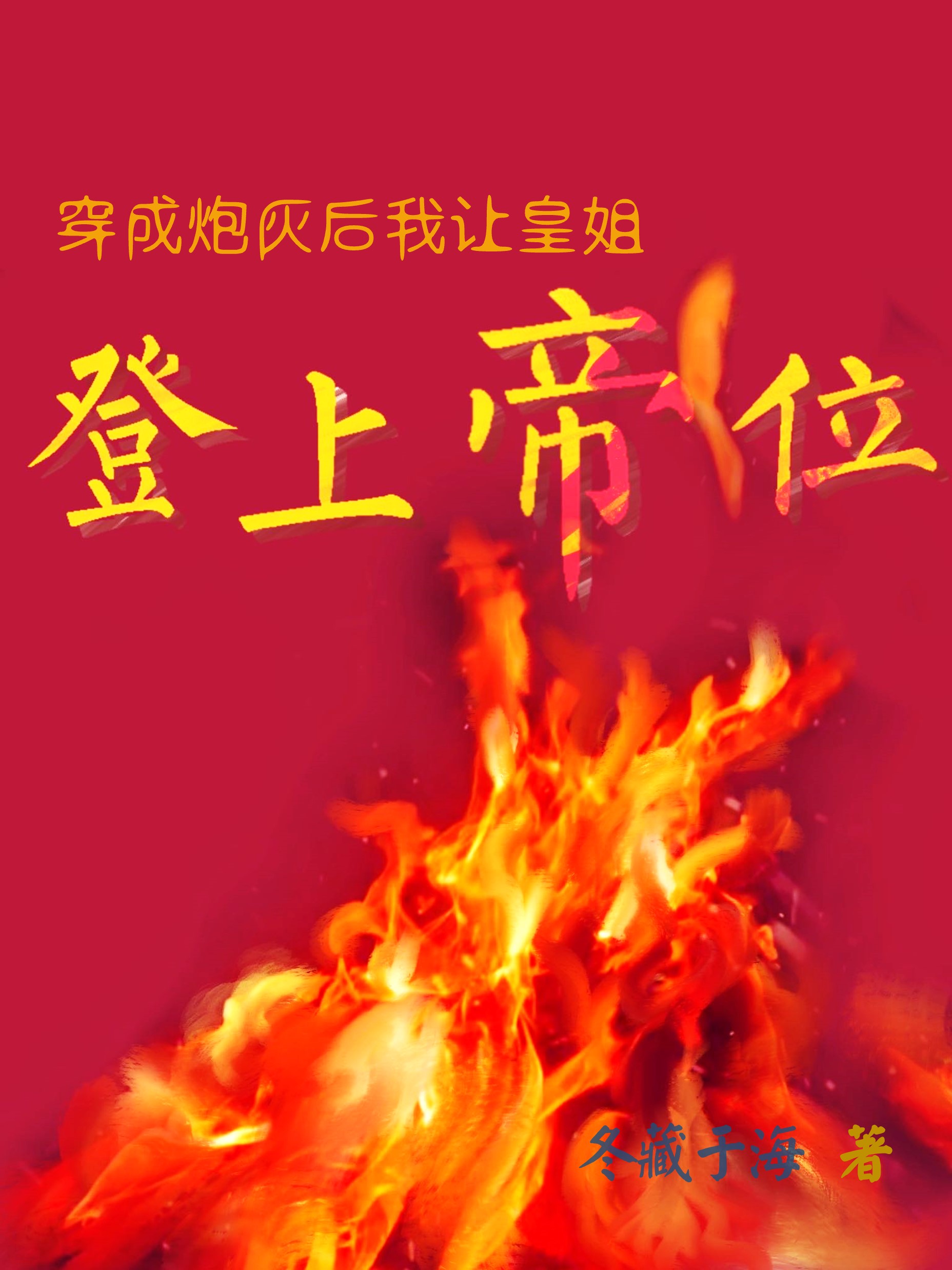 穿成炮灰后我让皇姐登上帝位免费