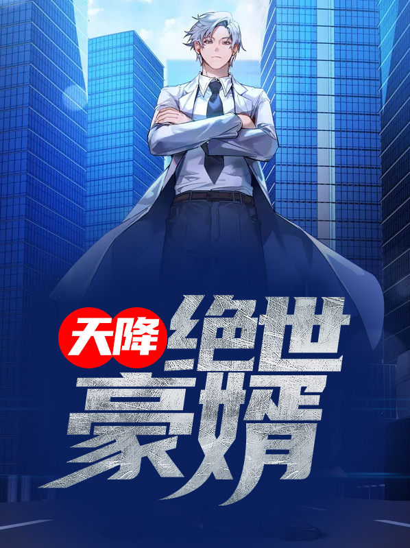 天降豪婿林修