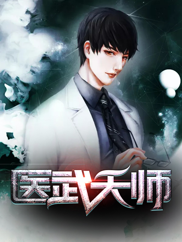 医武天师陈天阳
