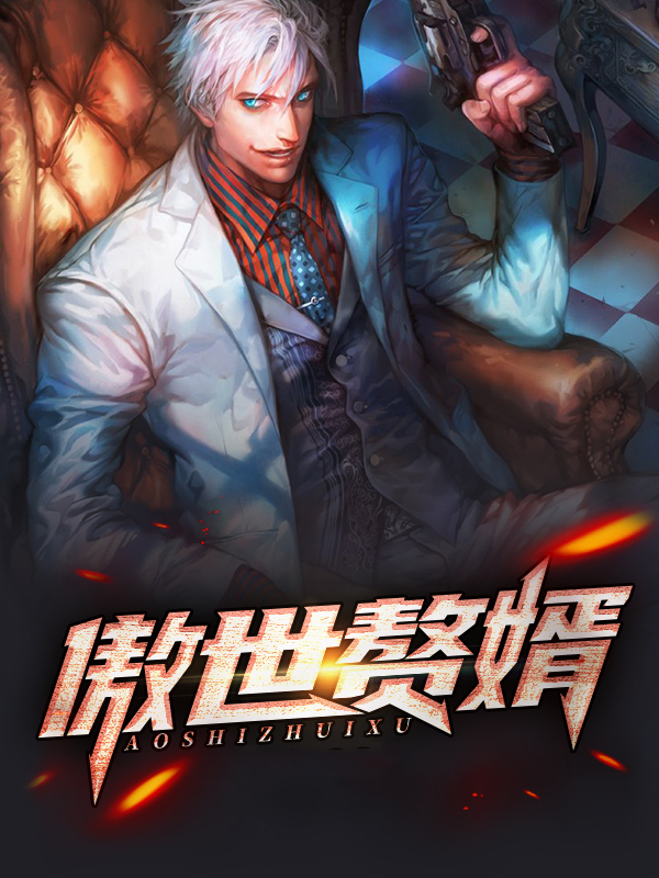 傲世赘婿第三季