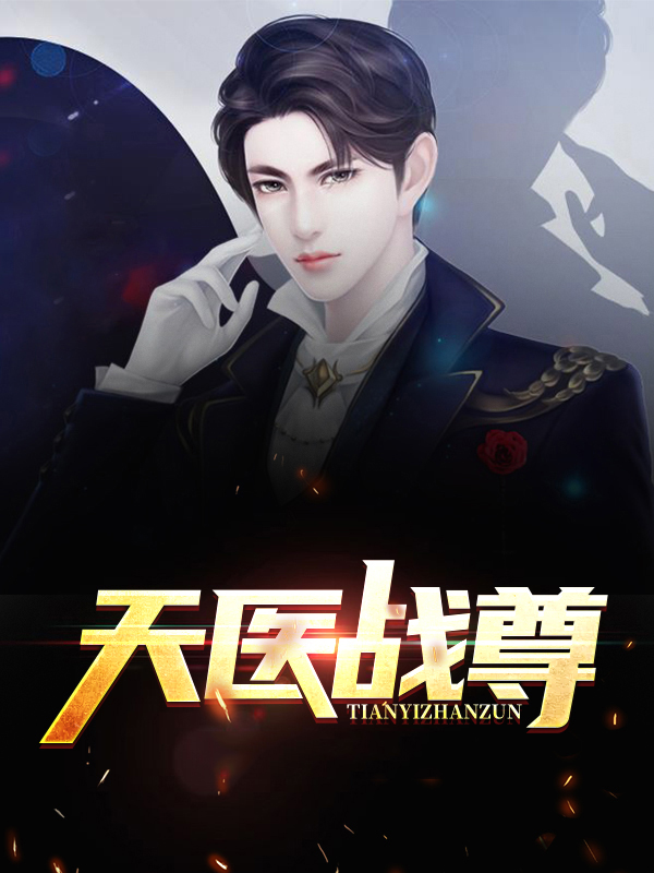 镇天医尊 小说