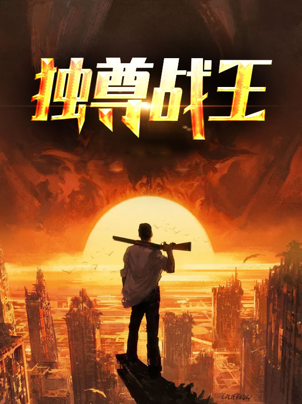 独尊免费全文阅读