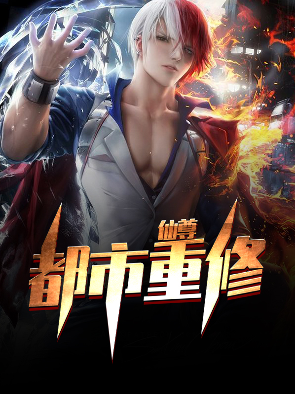 仙尊都市重修免费