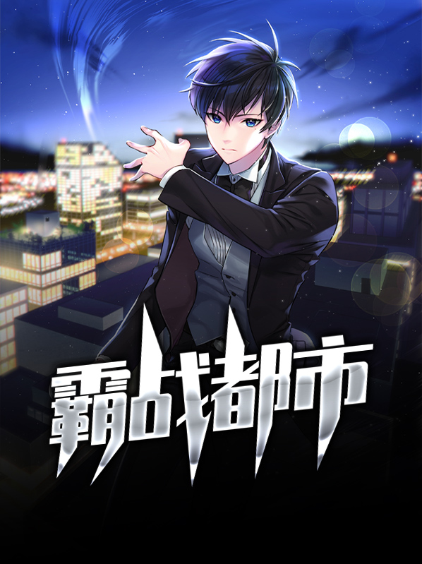 学战都市第一季