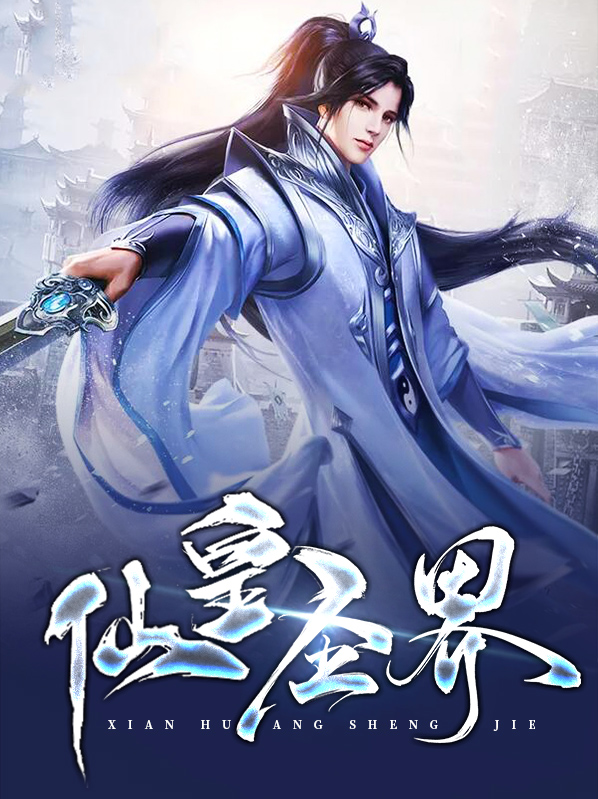 仙皇是谁