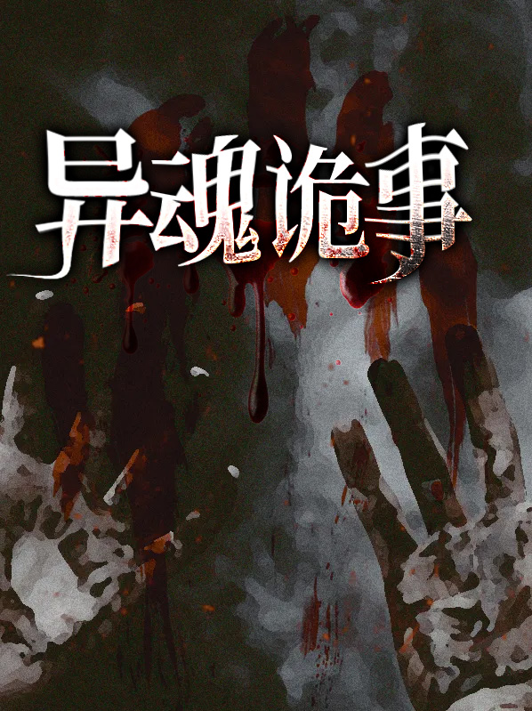 诡事异闻