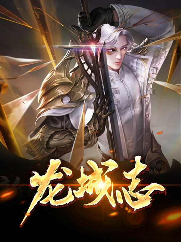 龙城志达