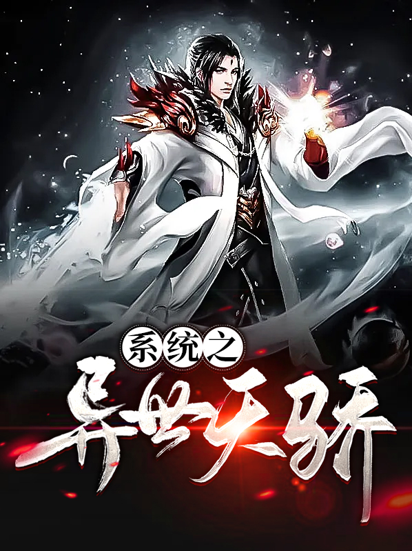 系统之异界重生 小说