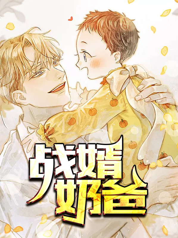 战婿奶爸 周栩成