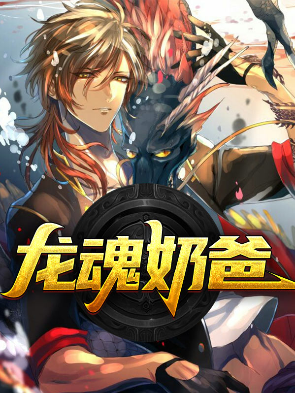 龙魂是什么技能