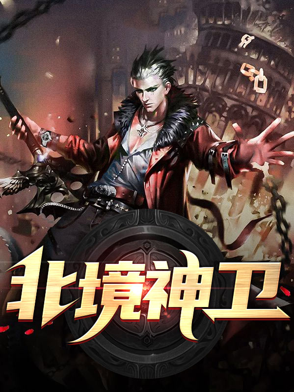 北境神主免费阅读