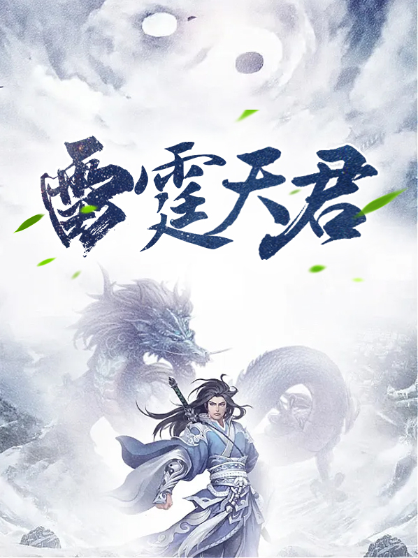 雷霆廖天君