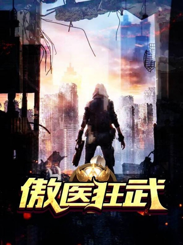 傲武狂神 小说