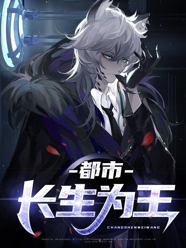 都市之长生一万年 小说