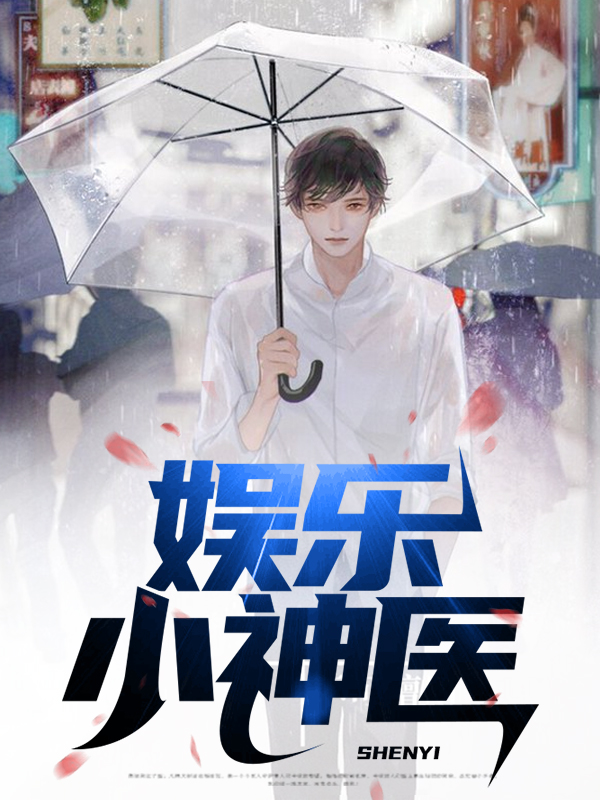 娱乐神医从令人心动的录取信起免费阅读全文