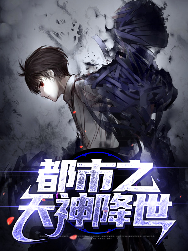 天神降世短剧