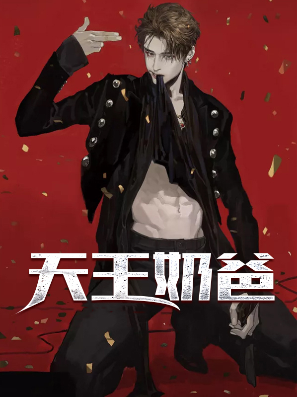 天王奶爸林风