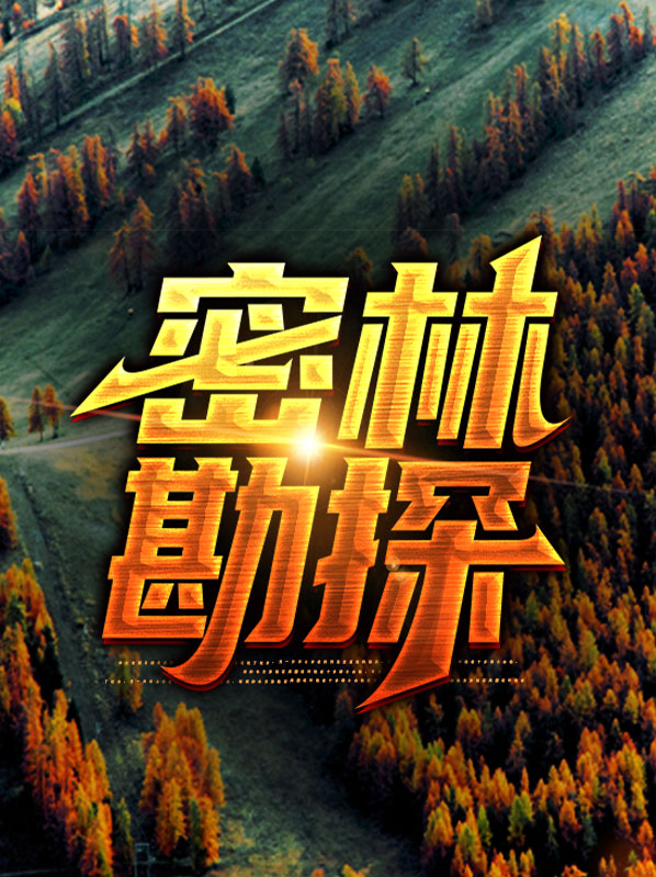 密林遗迹在什么地方视频讲解