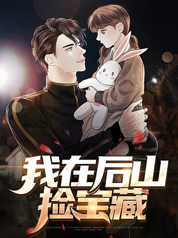 我在后山捡垃圾 小说