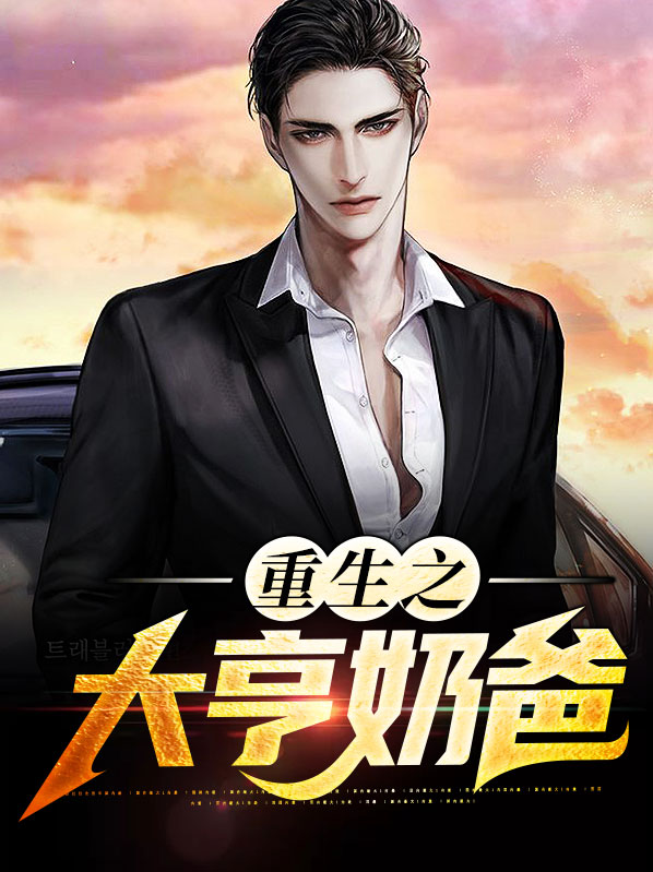 重生归来当奶爸